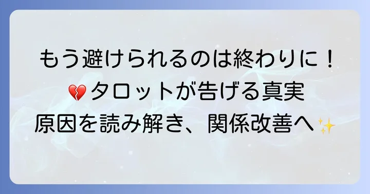 タロットで読み解く！あの人があなたを避ける主な理由