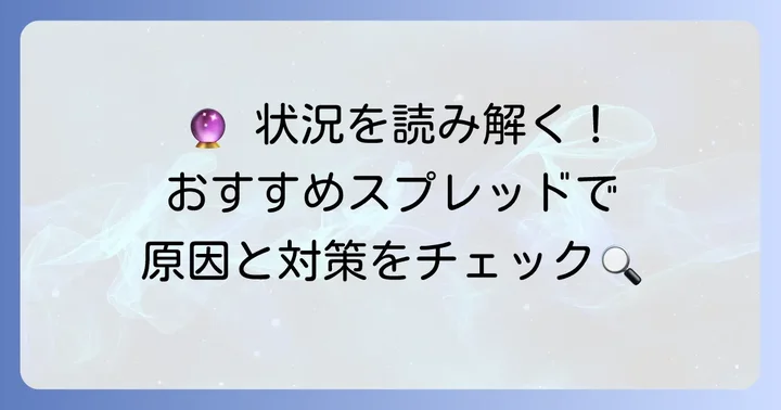 「あの人が私を避ける理由」を占うおすすめタロットスプレッド