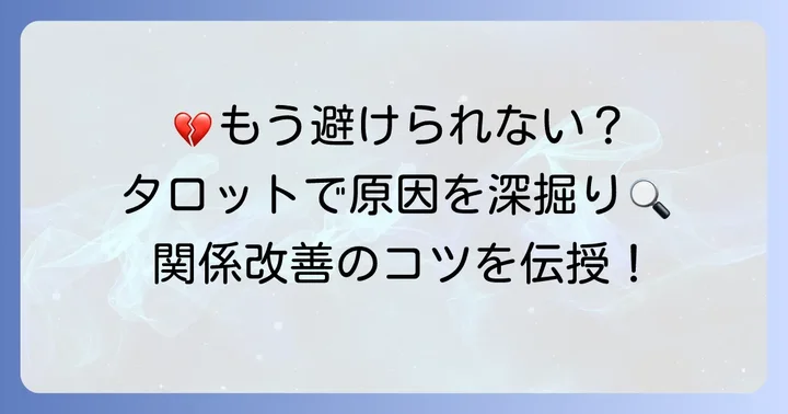 タロットリーディング後の行動と関係改善のコツ