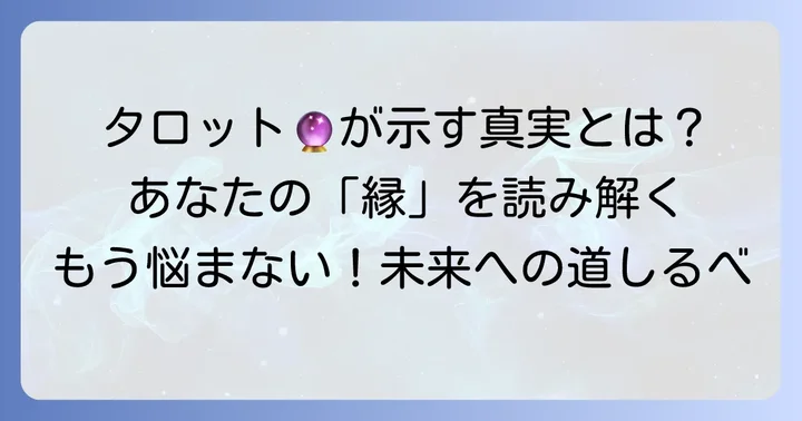 あの人との関係に悩むあなたへ：タロットが示す「縁」のメッセージ