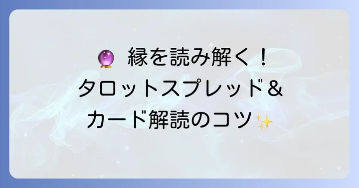 「あの人との縁」を占うタロットスプレッドとカードの読み解き方