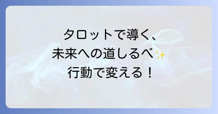 タロットが示すメッセージを活かすための行動