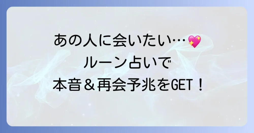 あの人に会いたい気持ちをルーン占いで無料鑑定！再会の兆しとあの人の本音