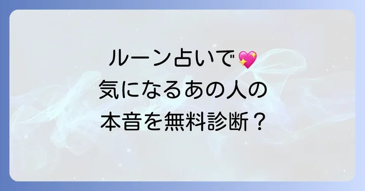 あの人に会いたい願い、ルーン占いで無料診断してみませんか？