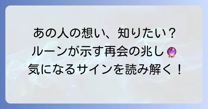 ルーン占いで読み解く！あの人の「会いたい」サインと再会の兆し