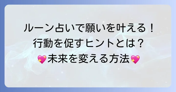 ルーン占いの結果を現実の行動に繋げるコツ