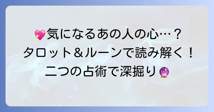 タロットとルーン占い：それぞれの特徴と「あの人にとっての私」を知る強み