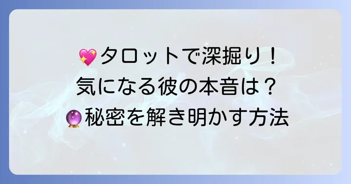タロットで「あの人にとっての私」を読み解く方法