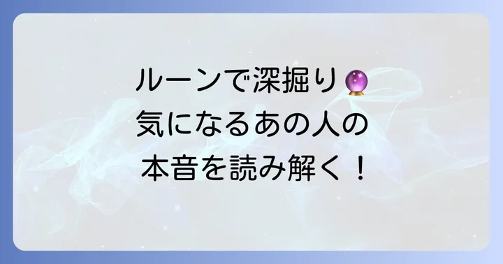 ルーンで「あの人にとっての私」を読み解く方法