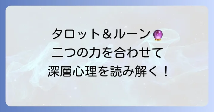 タロットとルーンを組み合わせる：より深い洞察を得る方法