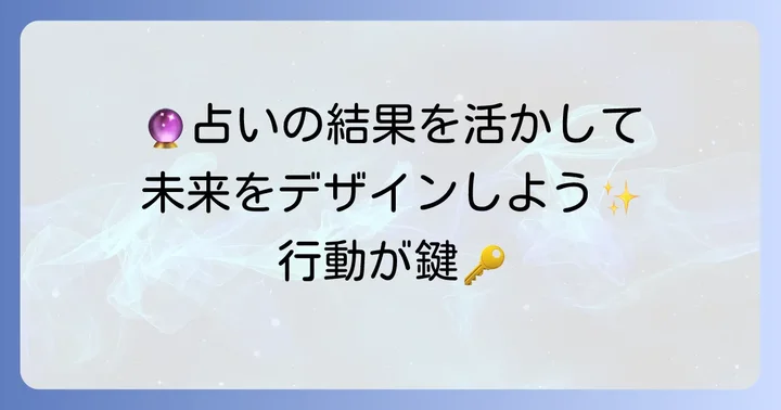 占いの結果をどう活かすか：未来を切り開くための行動