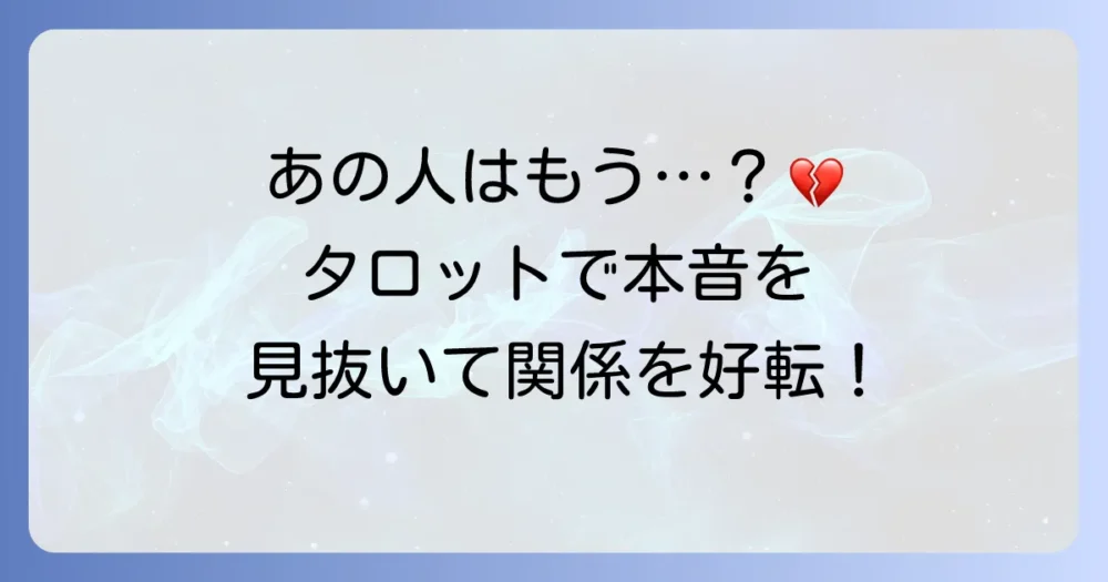 あの人は私と関わりたくない？タロットで相手の気持ちと関係を好転させる方法