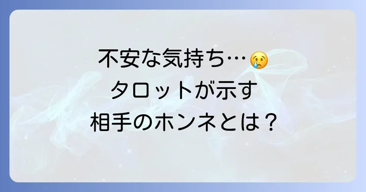 あの人が私と関わりたくないと感じる不安をタロットで読み解く