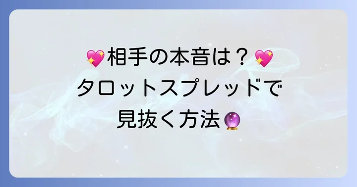 相手の気持ちを知るためのタロットスプレッド