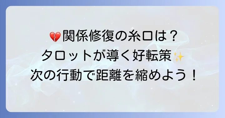 タロットの結果から関係を好転させるための行動