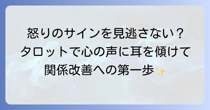相手の怒りをタロットで知る前に知っておきたいこと