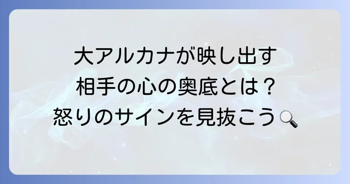 あの人が怒っているかを示すタロットカード【大アルカナ編】