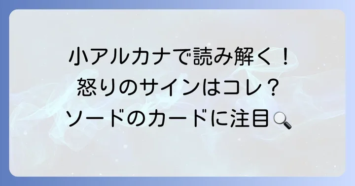 あの人が怒っているかを示すタロットカード【小アルカナ編】