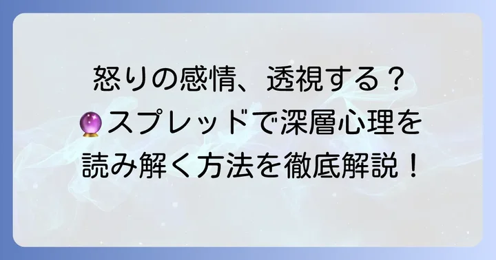 相手の怒りを読み解くタロットスプレッド