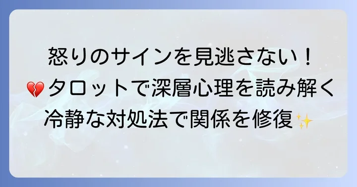 タロットで「あの人は怒ってる」と出た時の対処法