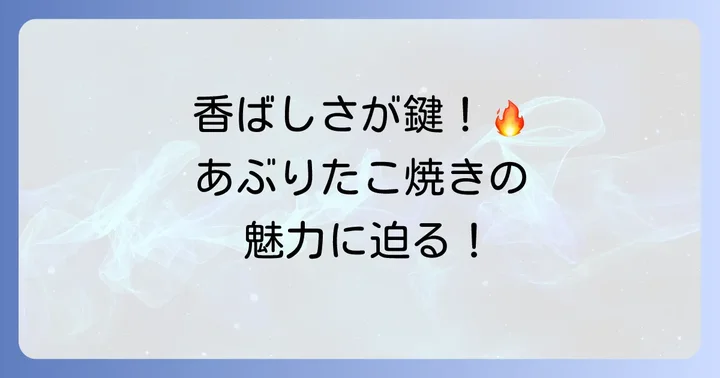 あぶりやたこ焼きとは？その独特の魅力に迫る