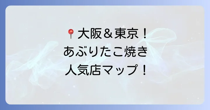 あぶりやたこ焼きが楽しめる人気店をチェック