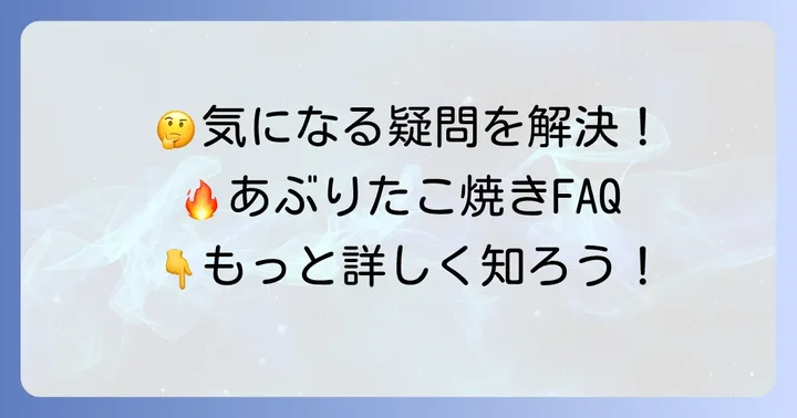 よくある質問