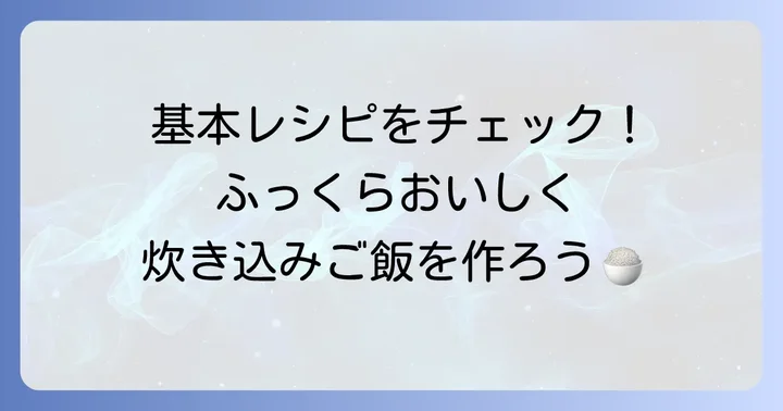 あみえび炊き込みご飯の基本レシピ