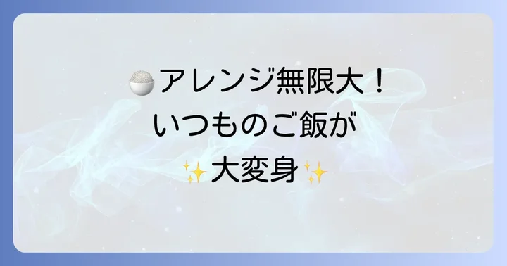 あみえび炊き込みご飯の絶品アレンジレシピ