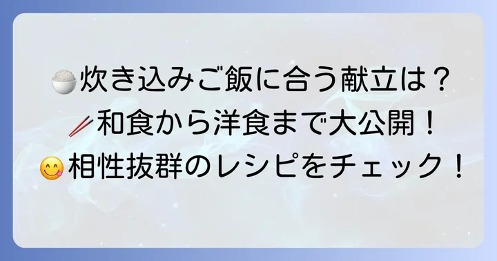あみえび炊き込みご飯と相性抜群の献立アイデア