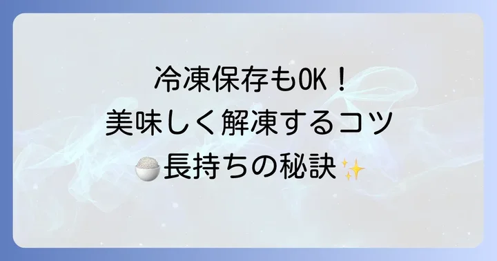 あみえび炊き込みご飯の保存方法と解凍のコツ