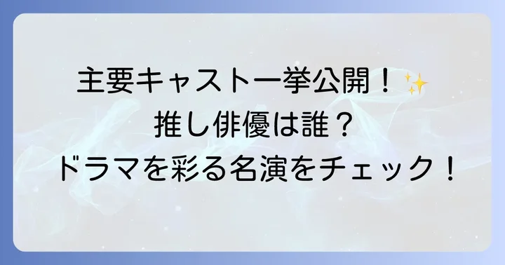 「ある日私の家の玄関に滅亡が入ってきた」主要キャストと役柄