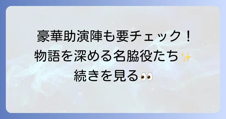 ドラマを彩る助演キャスト陣