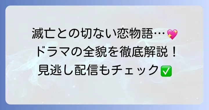 「ある日私の家の玄関に滅亡が入ってきた」ドラマの概要と見どころ