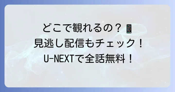 「ある日私の家の玄関に滅亡が入ってきた」を視聴する方法
