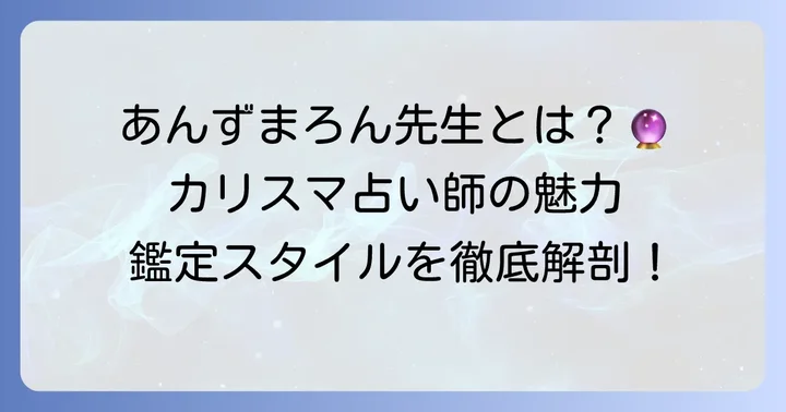 YouTubeで大人気のあんずまろん先生とは？その魅力と鑑定スタイル
