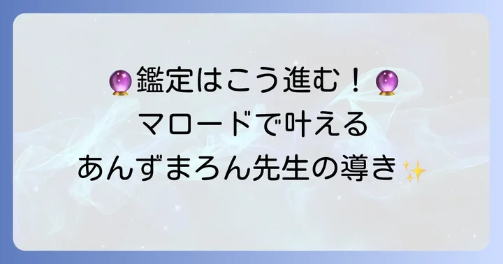 あんずまろん先生監修のタロット個人鑑定を受ける進め方