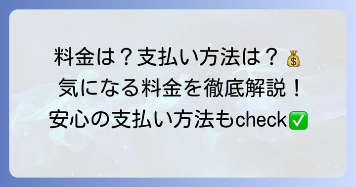料金体系と支払い方法