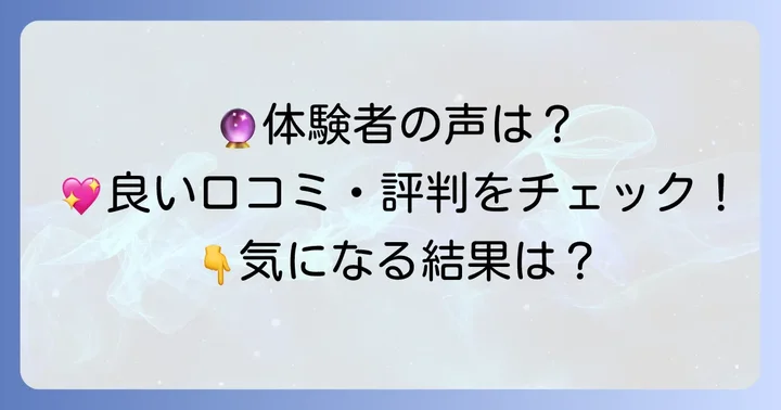 あんずまろん先生監修の鑑定を受けた人の口コミ・評判