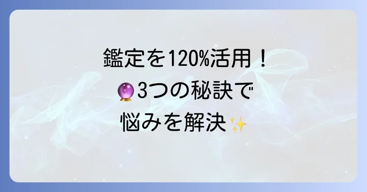 タロット個人鑑定を最大限に活かすコツ