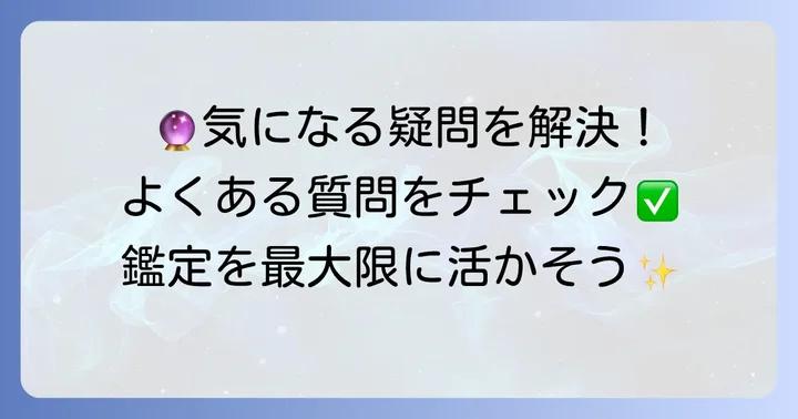 よくある質問