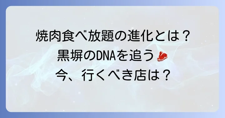 いきな黒塀が提供する食べ放題の真髄とは？
