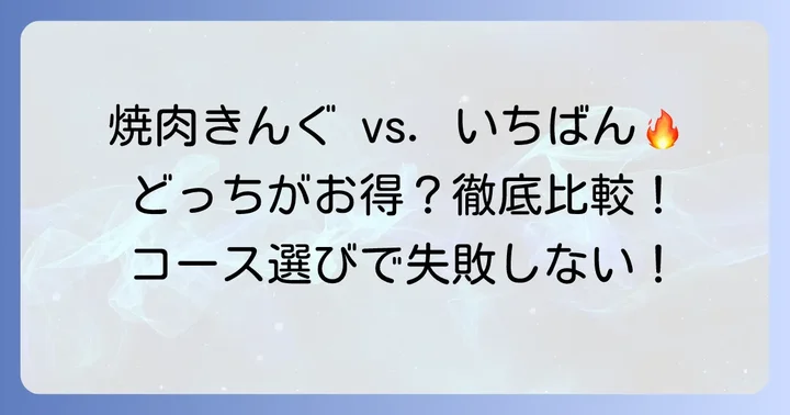 焼肉きんぐ・いちばんの食べ放題コース徹底比較