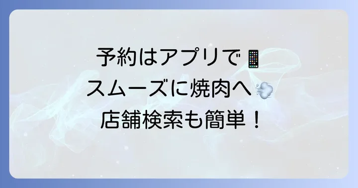 焼肉きんぐ・いちばんの店舗情報と予約方法