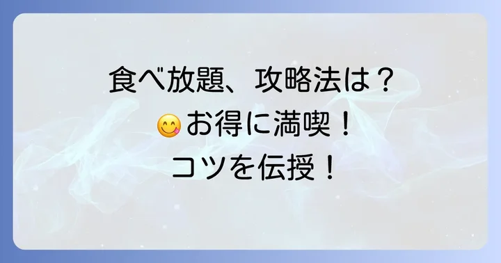 焼肉きんぐ・いちばんの食べ放題を最大限に楽しむコツ