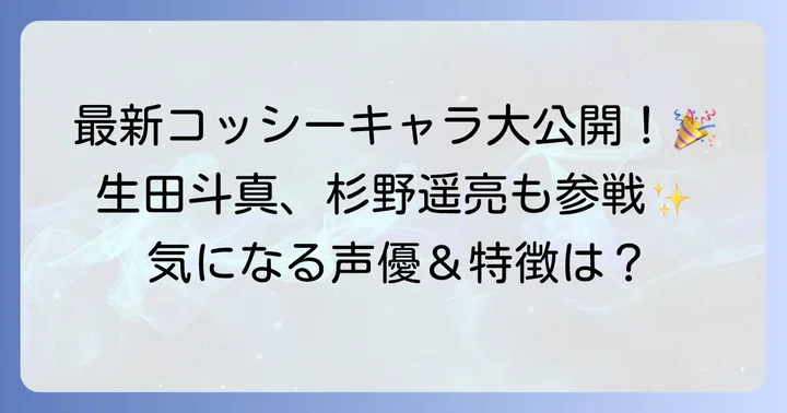 いすのまちのコッシーに登場する最新キャラクターたち
