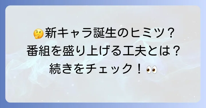 なぜ新しいキャラクターが「いすのまちのコッシー」に登場するのか