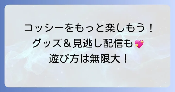「いすのまちのコッシー」をさらに楽しむ方法