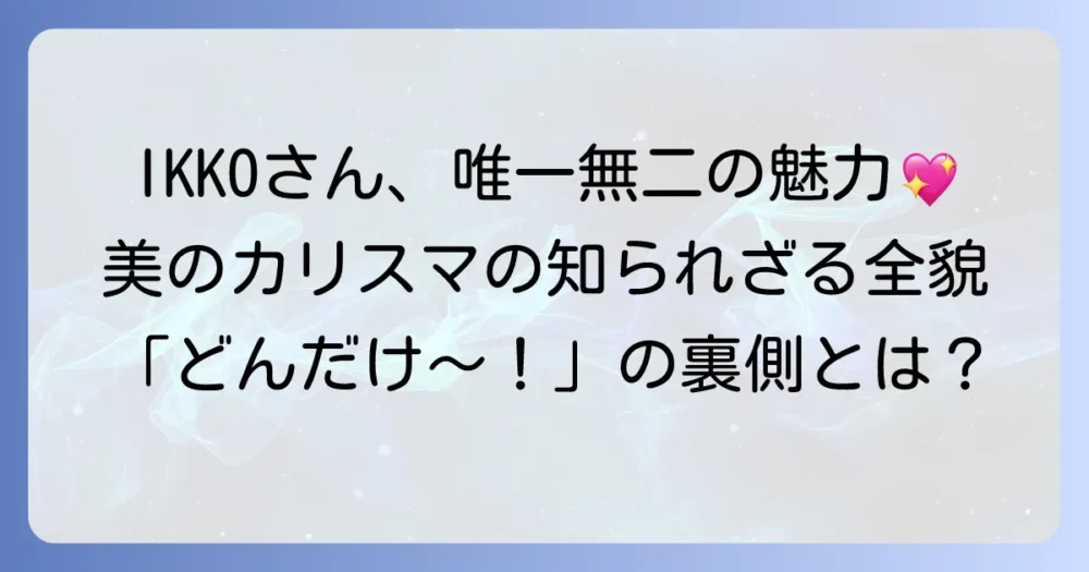 いっこう芸能人の魅力とは？唯一無二の存在感を徹底解説