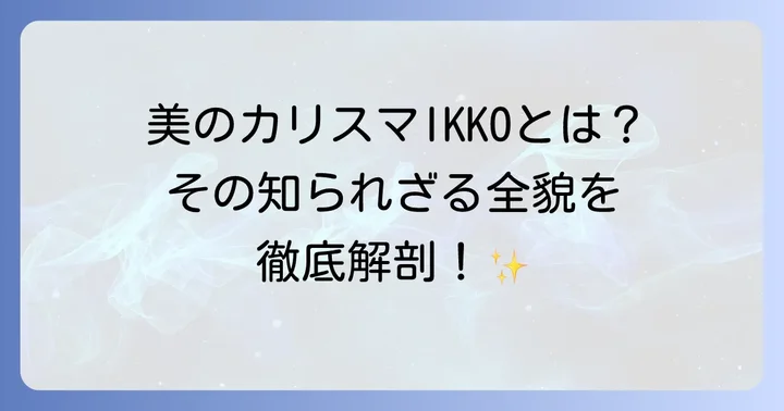 いっこう芸能人とは？唯一無二の美のカリスマの全貌